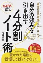 GAFA部長が教える自分の強みを引き出す4分割ノート術