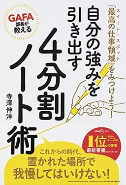 GAFA部長が教える自分の強みを引き出す4分割ノート術の表紙