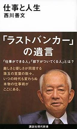 仕事と人生の表紙