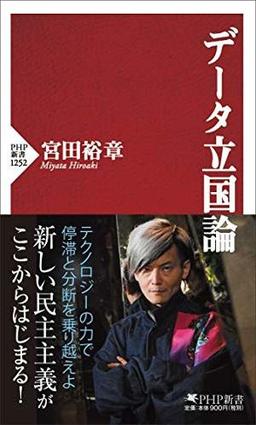 データ立国論の表紙