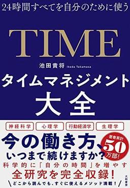 タイムマネジメント大全の表紙