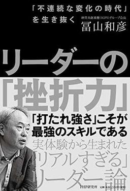 リーダーの「挫折力」の表紙