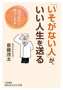 「いそがない人」が、いい人生を送るの表紙
