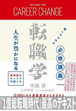 働くみんなの必修講義 転職学の表紙
