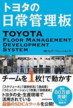 トヨタの日常管理板　チームを１枚！で動かすの表紙