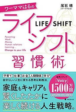 ワーママはるのライフシフト習慣術の表紙