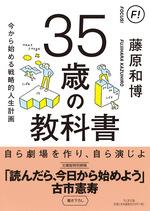 35歳の教科書