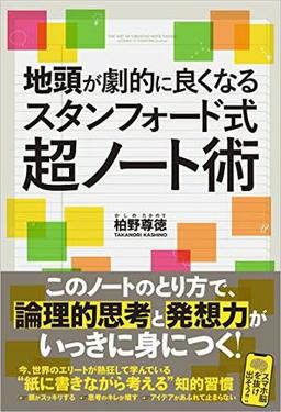 地頭が劇的に良くなるスタンフォード式超ノート術の表紙
