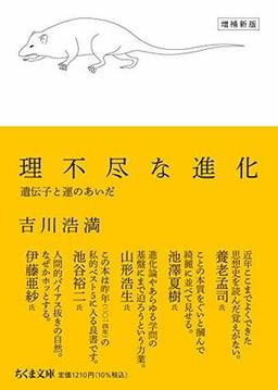 理不尽な進化 増補新版の表紙