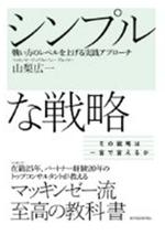 シンプルな戦略