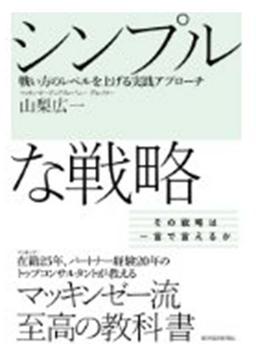 シンプルな戦略の表紙