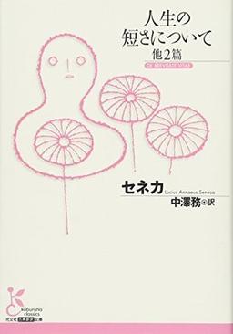 人生の短さについて　他２篇の表紙