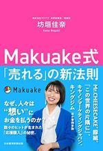 Makuake式「売れる」の新法則