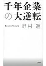 千年企業の大逆転