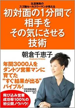 初対面の1分間で相手をその気にさせる技術の表紙
