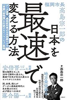 日本を最速で変える方法の表紙