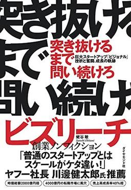 突き抜けるまで問い続けろ の表紙