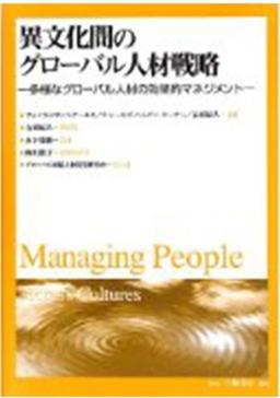 異文化間のグローバル人材戦略の表紙