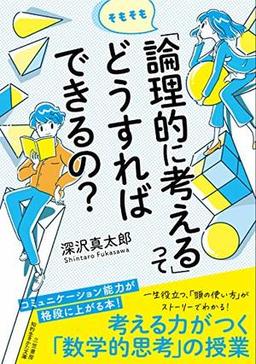 そもそも「論理的に考える」ってどうすればできるの？の表紙