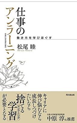 仕事のアンラーニングの表紙