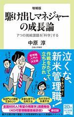 増補版　駆け出しマネジャーの成長論