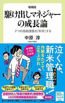 増補版　駆け出しマネジャーの成長論の表紙