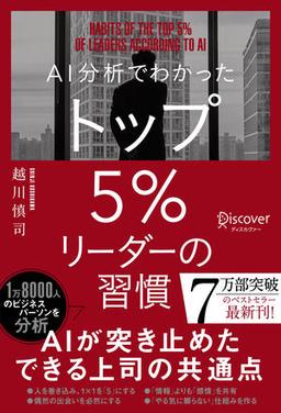 AI分析でわかったトップ５％リーダーの習慣の表紙