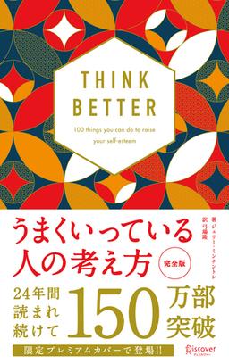 うまくいっている人の考え方　完全版の表紙