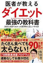 医者が教えるダイエット 最強の教科書
