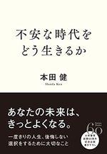 不安な時代をどう生きるか
