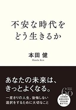 不安な時代をどう生きるかの表紙