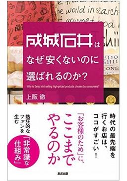 成城石井はなぜ安くないのに選ばれるのか?の表紙