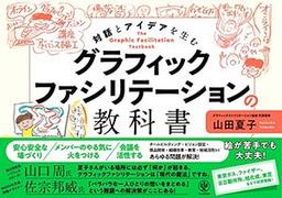 グラフィックファシリテーションの教科書の表紙