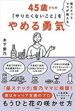 45歳からの「やりたくないこと」をやめる勇気の表紙