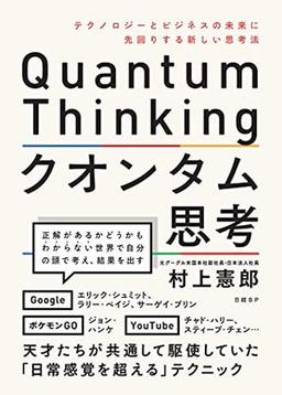 クオンタム思考の表紙