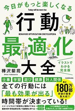 今日がもっと楽しくなる行動最適化大全 の表紙