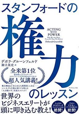 スタンフォードの権力のレッスンの表紙
