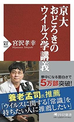 京大　おどろきのウイルス学講義の表紙