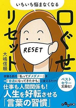 いちいち悩まなくなる 口ぐせリセットの表紙