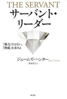 サーバント・リーダーの表紙