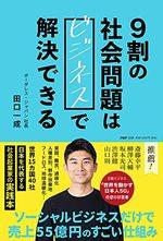 ９割の社会問題はビジネスで解決できる