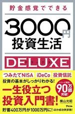 貯金感覚でできる3000円投資生活デラックス