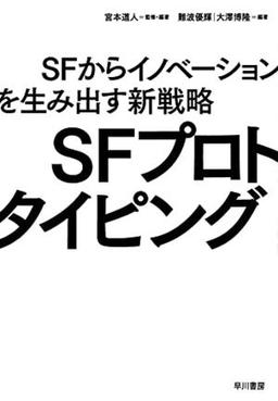 SFプロトタイピングの表紙