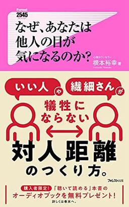 なぜ、あなたは他人の目が気になるのか？の表紙