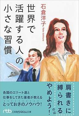 世界で活躍する人の小さな習慣の表紙
