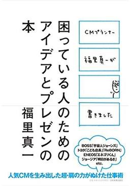困っている人のためのアイデアとプレゼンの本の表紙