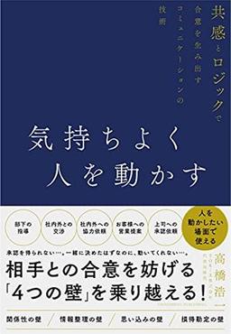 気持ちよく人を動かすの表紙