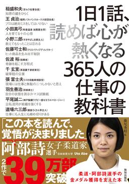  1日1話、読めば心が熱くなる365人の仕事の教科書の表紙