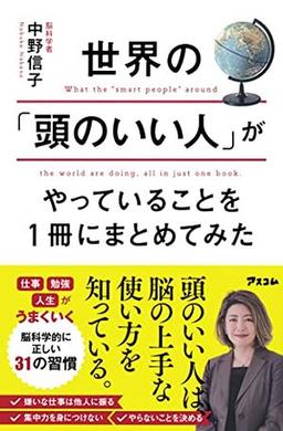 世界の「頭のいい人」がやっていることを１冊にまとめてみたの表紙
