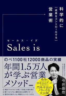 Sales isの表紙